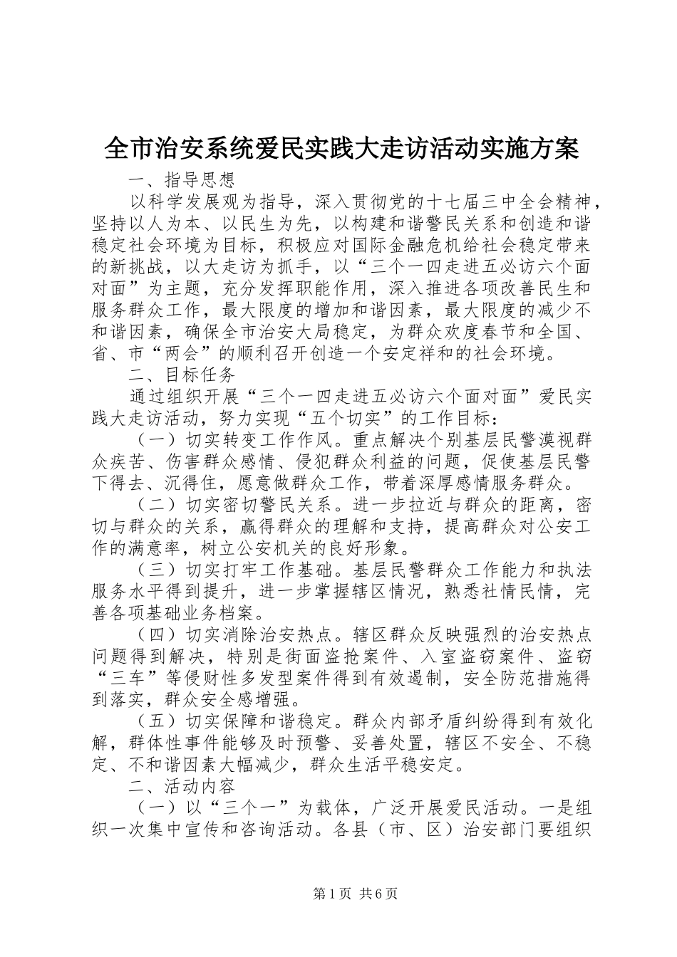 全市治安系统爱民实践大走访活动方案 _第1页