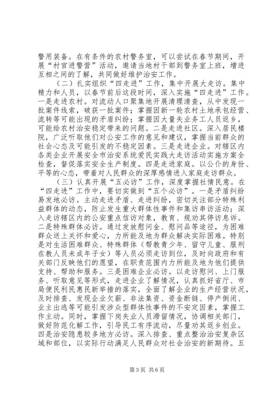 全市治安系统爱民实践大走访活动方案 _第3页