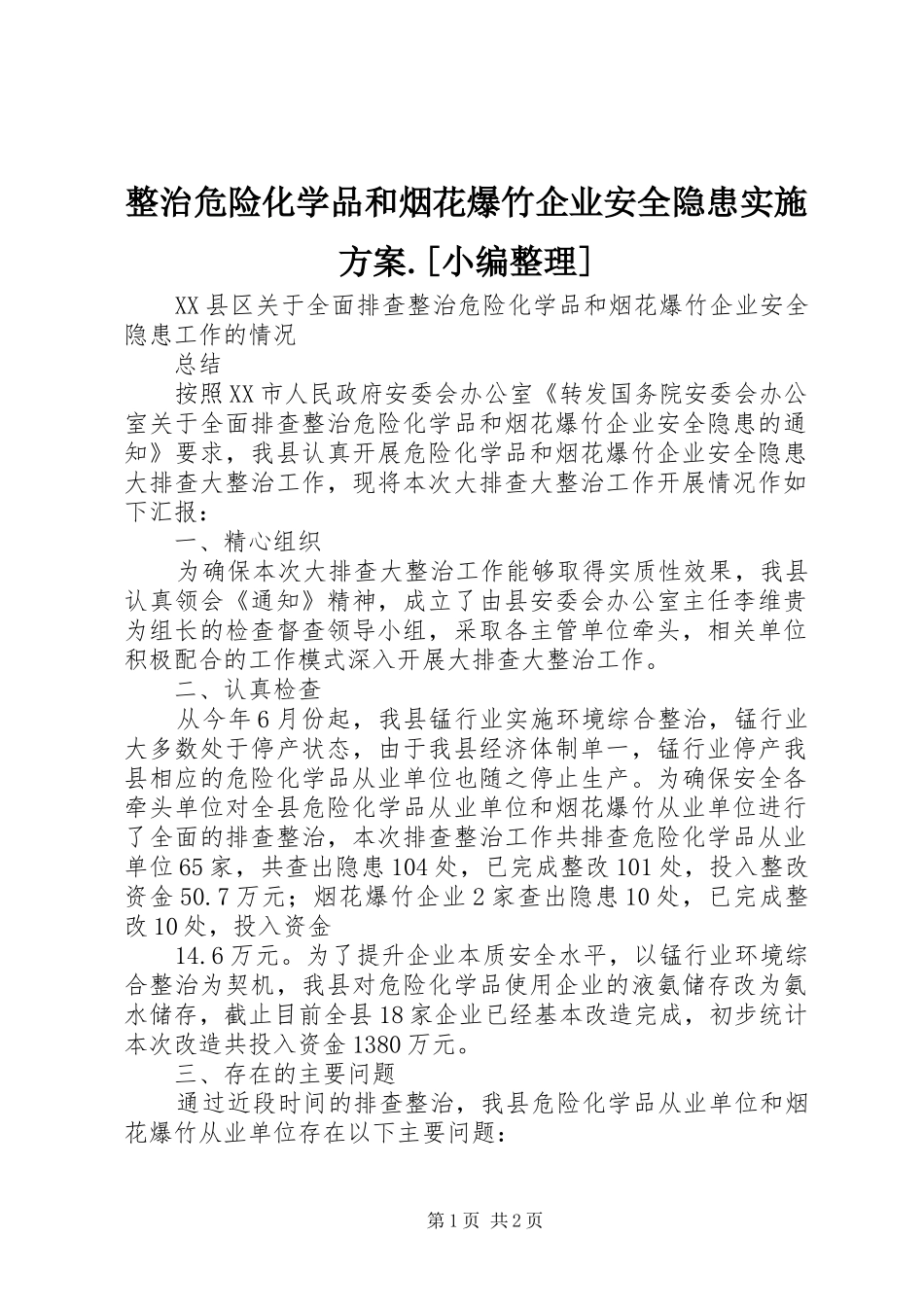 整治危险化学品和烟花爆竹企业安全隐患方案.[小编整理] _第1页