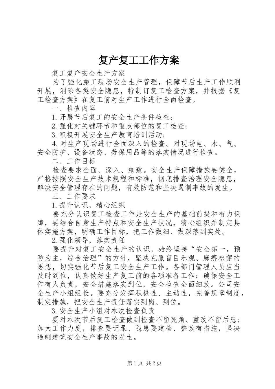 复产复工工作实施方案 _第1页