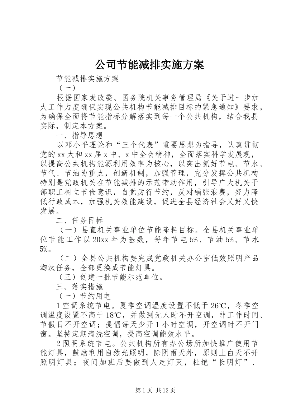 公司节能减排方案 _第1页