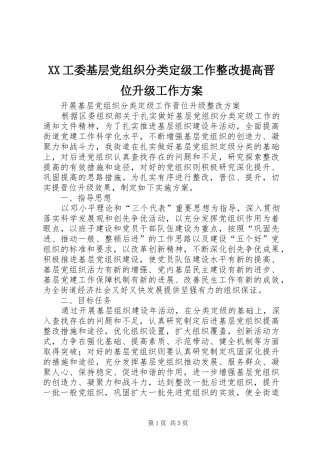 XX工委基层党组织分类定级工作整改提高晋位升级工作实施方案 