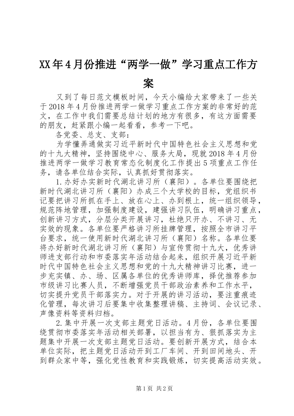 XX年4月份推进“两学一做”学习重点工作实施方案_第1页