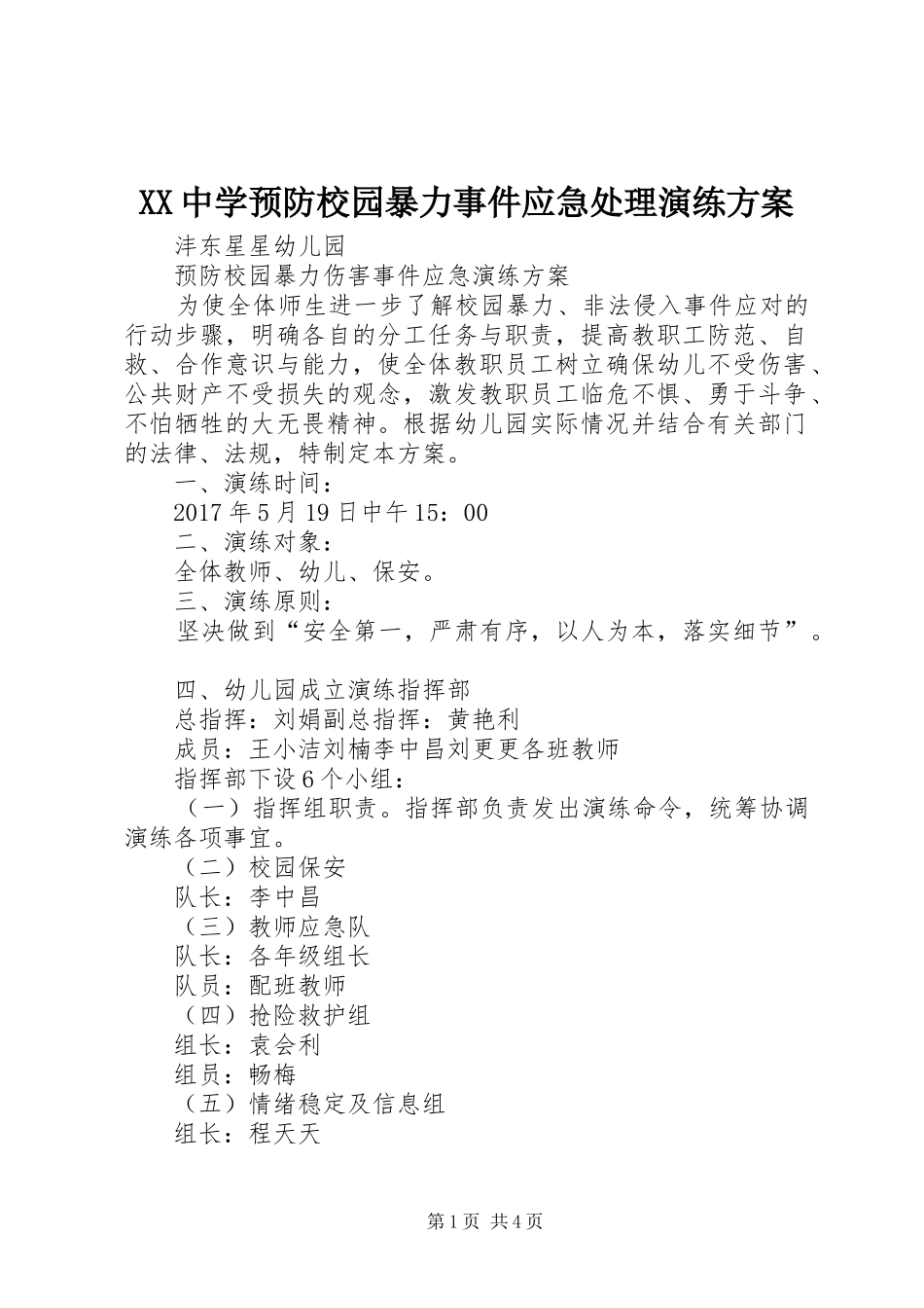 XX中学预防校园暴力事件应急处理演练实施方案 _第1页