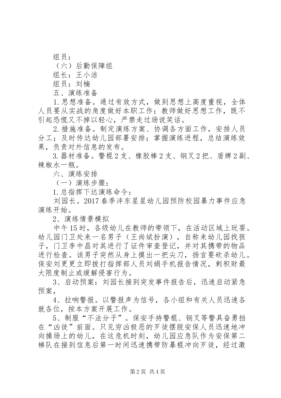 XX中学预防校园暴力事件应急处理演练实施方案 _第2页