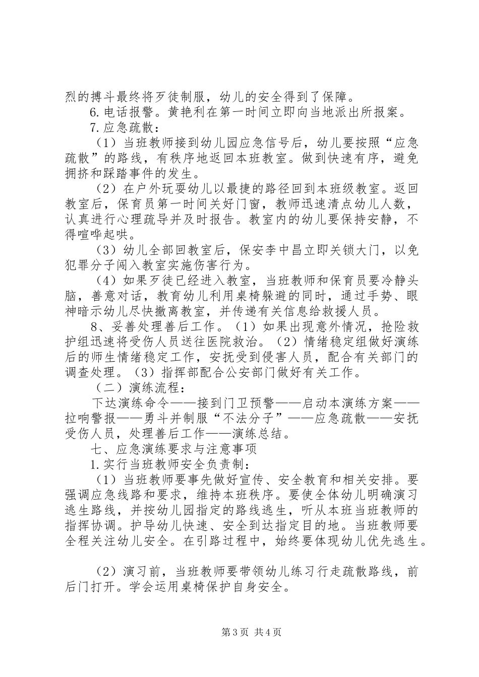 XX中学预防校园暴力事件应急处理演练实施方案 _第3页