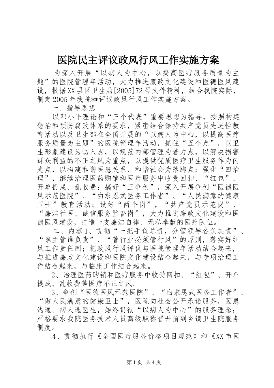 医院民主评议政风行风工作方案 _第1页