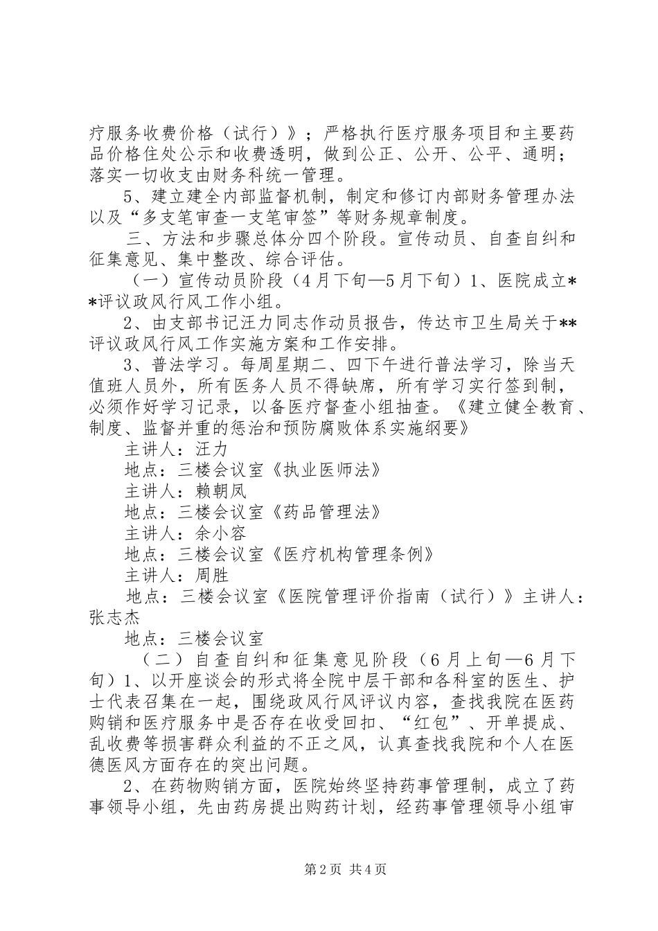 医院民主评议政风行风工作方案 _第2页