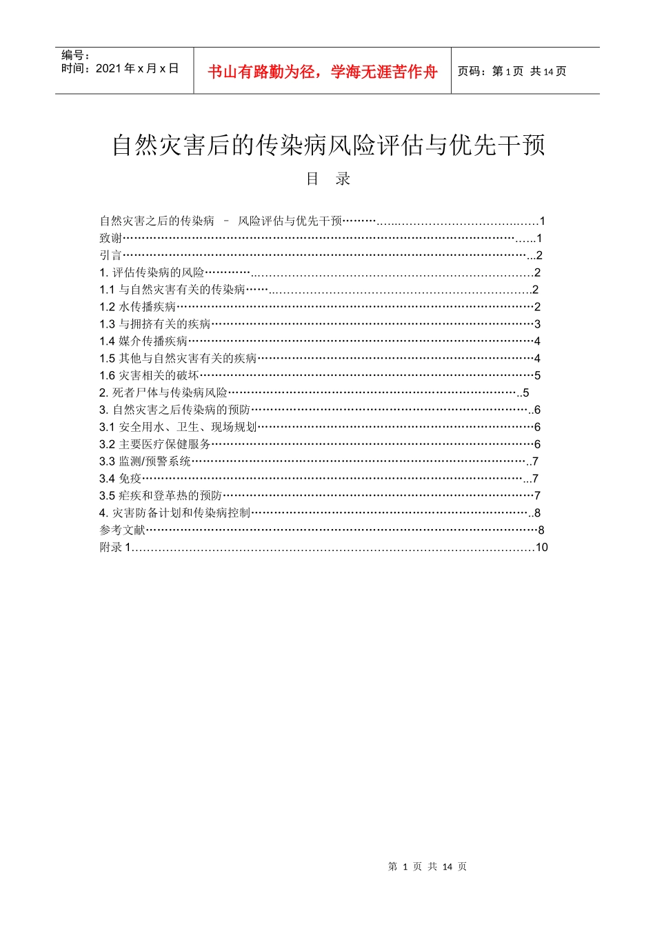 自然灾害后的传染病–风险评估与优先干预_第1页