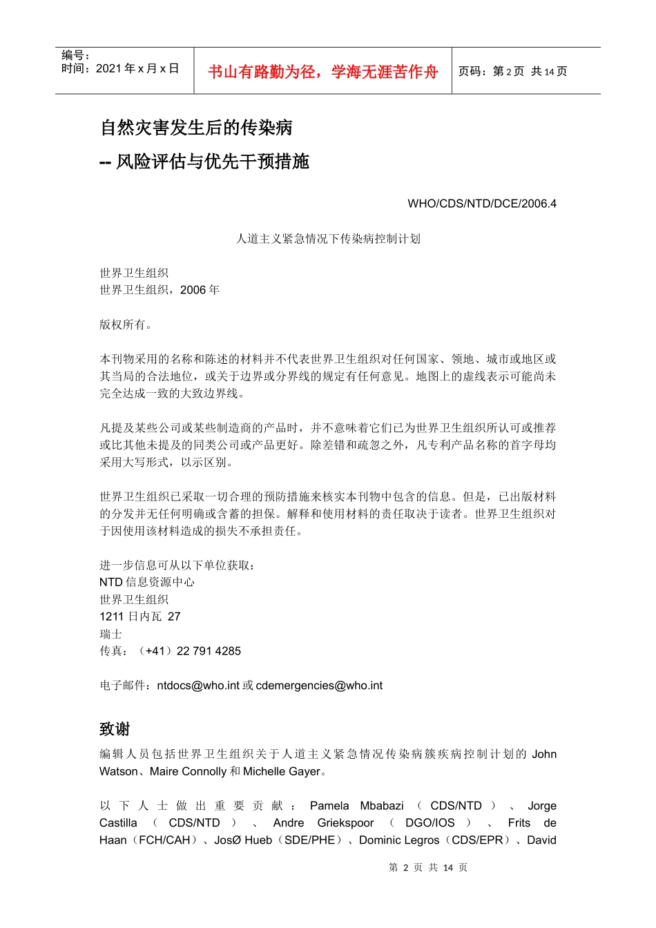 自然灾害后的传染病–风险评估与优先干预_第2页