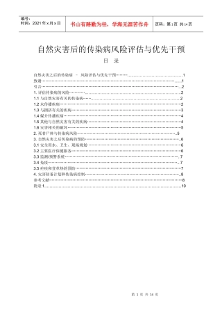 自然灾害后的传染病–风险评估与优先干预