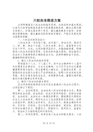 六权治本推进实施方案 