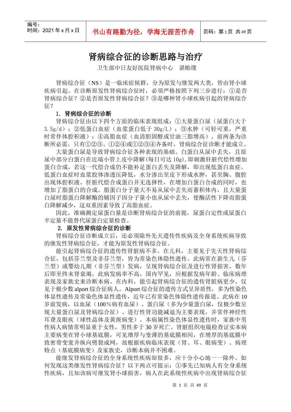 肾病综合征的诊断思路与治疗_第1页