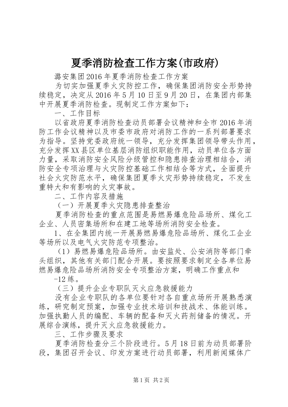夏季消防检查工作实施方案(市政府) _第1页