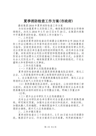 夏季消防检查工作实施方案(市政府) 