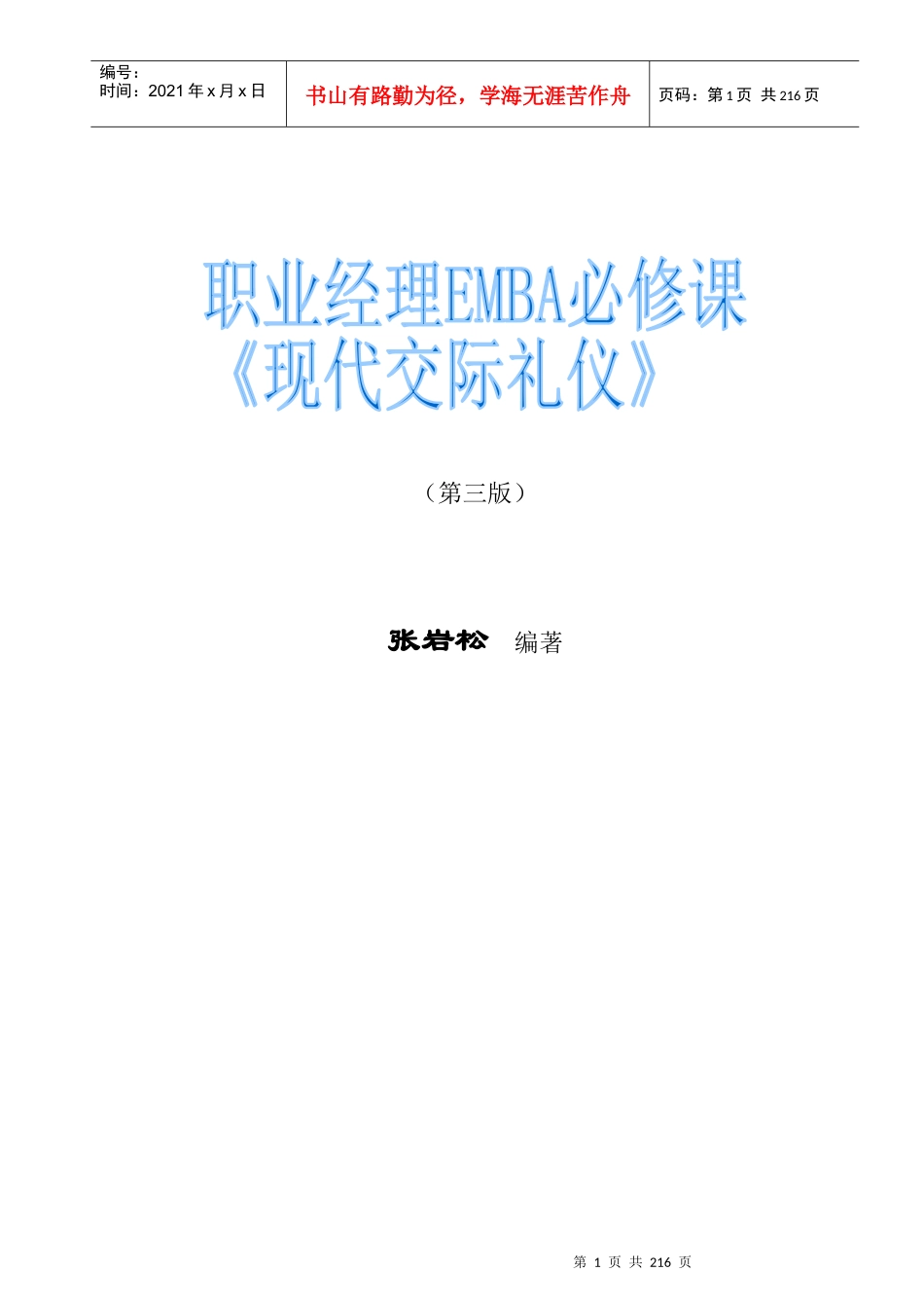 职业经理EMBA必修课：现代交际礼仪(doc)_第1页