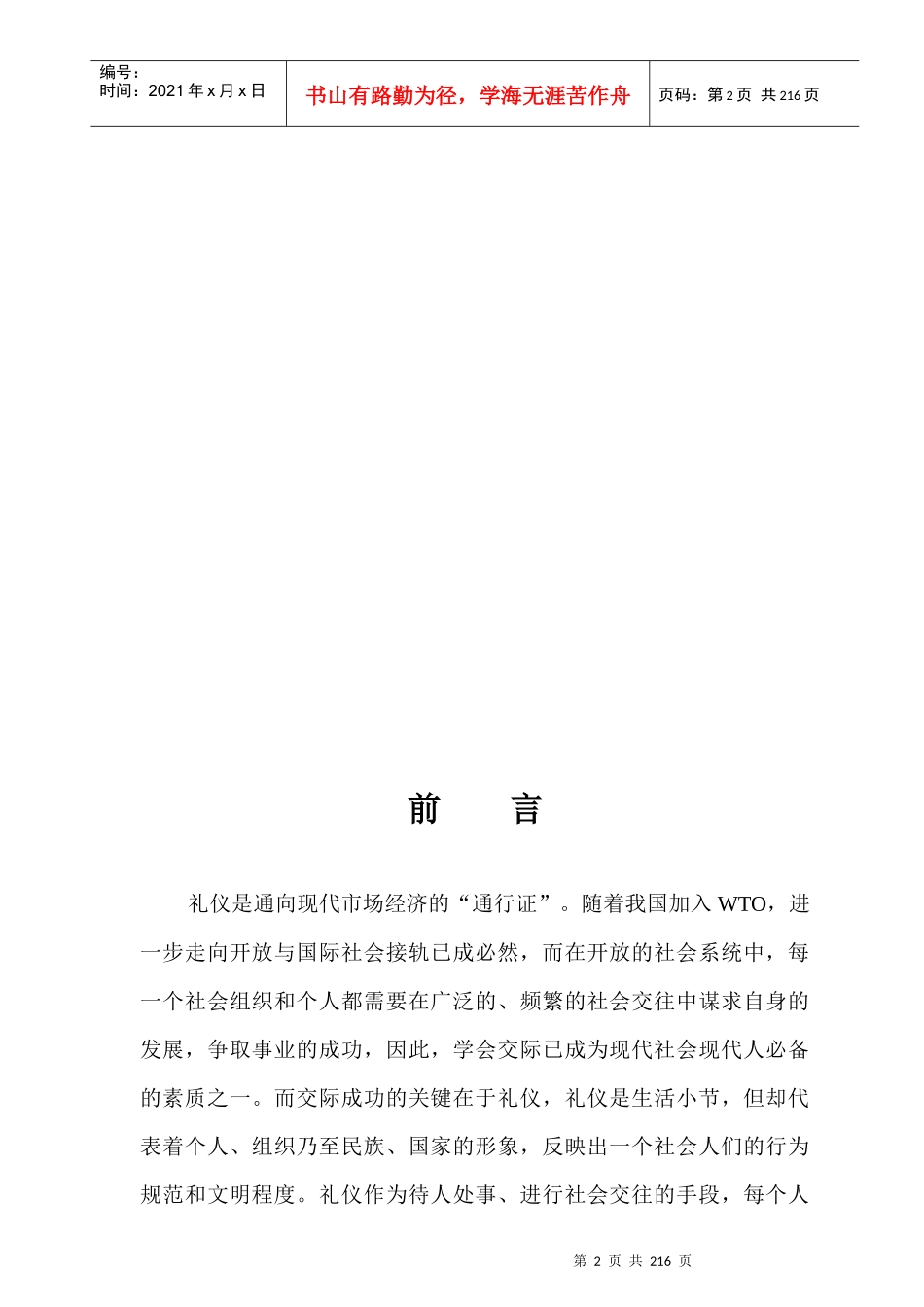 职业经理EMBA必修课：现代交际礼仪(doc)_第2页