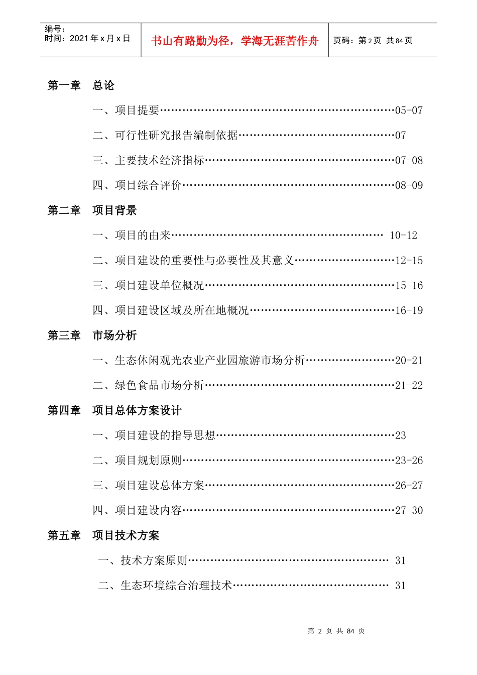 绿源休闲观光园项目可行性报告全文_第2页