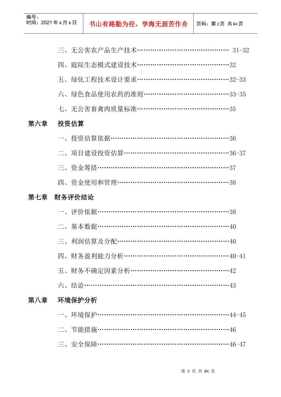 绿源休闲观光园项目可行性报告全文_第3页