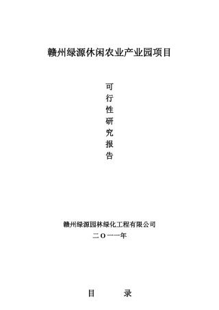 绿源休闲观光园项目可行性报告全文