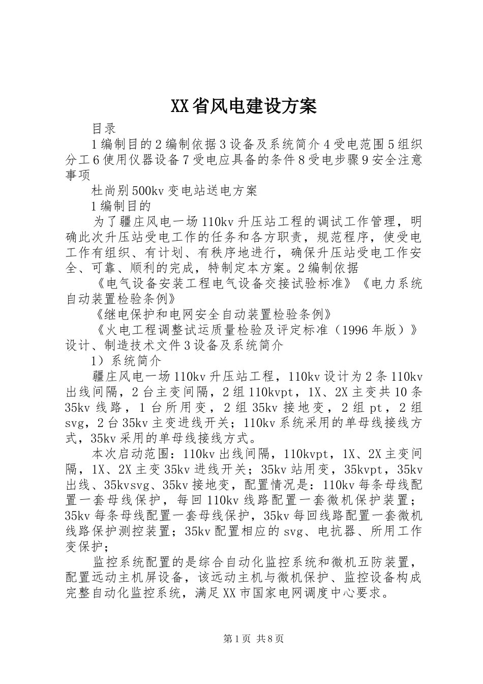 XX省风电建设实施方案 _第1页