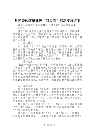 县经委软环境建设“回头看”活动方案 