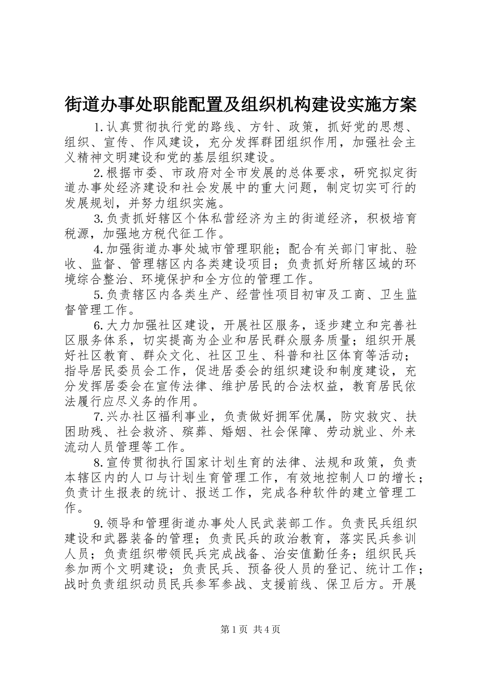 街道办事处职能配置及组织机构建设方案 _第1页