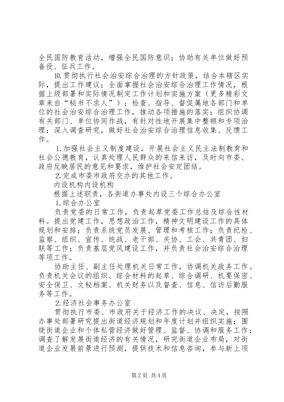 街道办事处职能配置及组织机构建设方案 _第2页