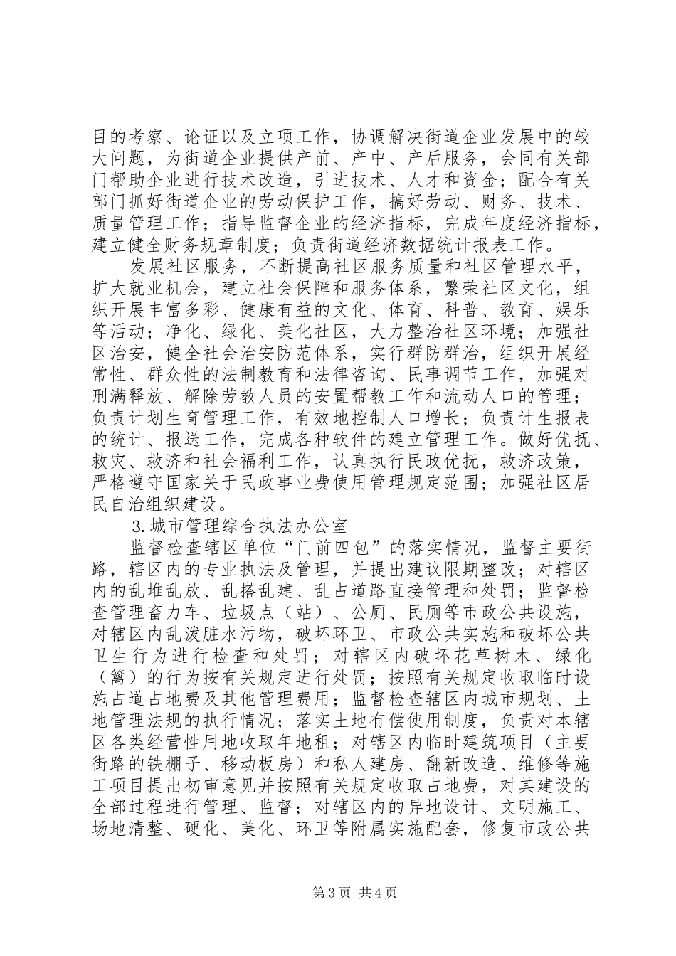 街道办事处职能配置及组织机构建设方案 _第3页
