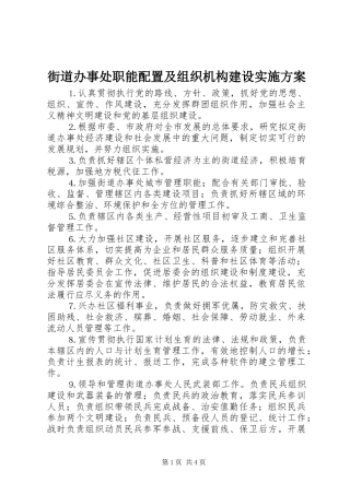 街道办事处职能配置及组织机构建设方案 