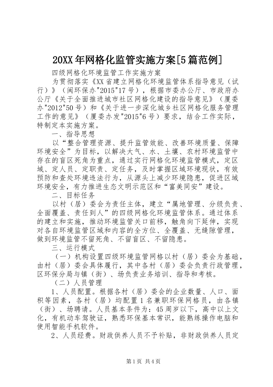 XX年网格化监管方案[篇范例] _第1页
