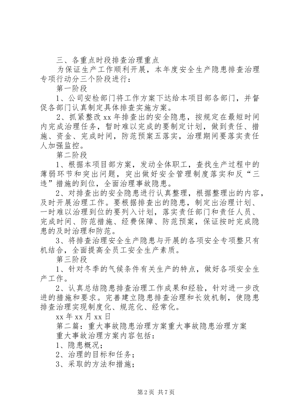 重大事故隐患治理实施方案 _第2页