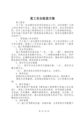 复工安全检查实施方案 
