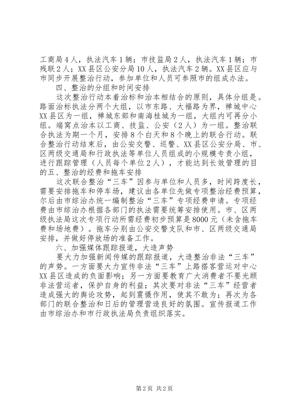 市执法局整治“三车”非法搭客工作实施方案 _第2页