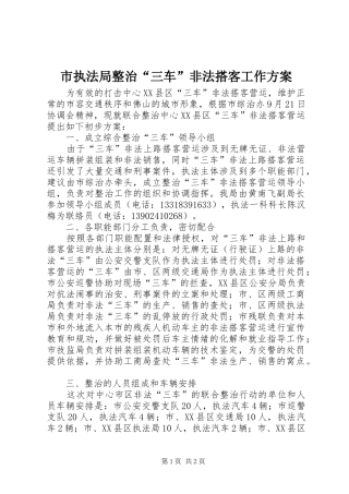 市执法局整治“三车”非法搭客工作实施方案 