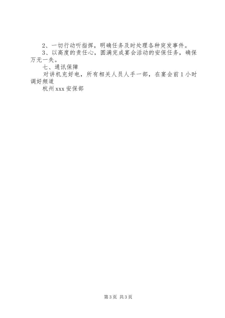 接待大型会议安全保卫应急预案 _第3页