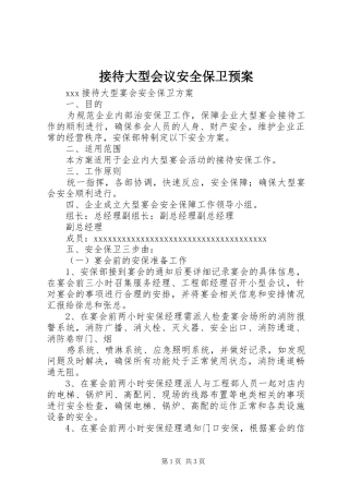 接待大型会议安全保卫应急预案 