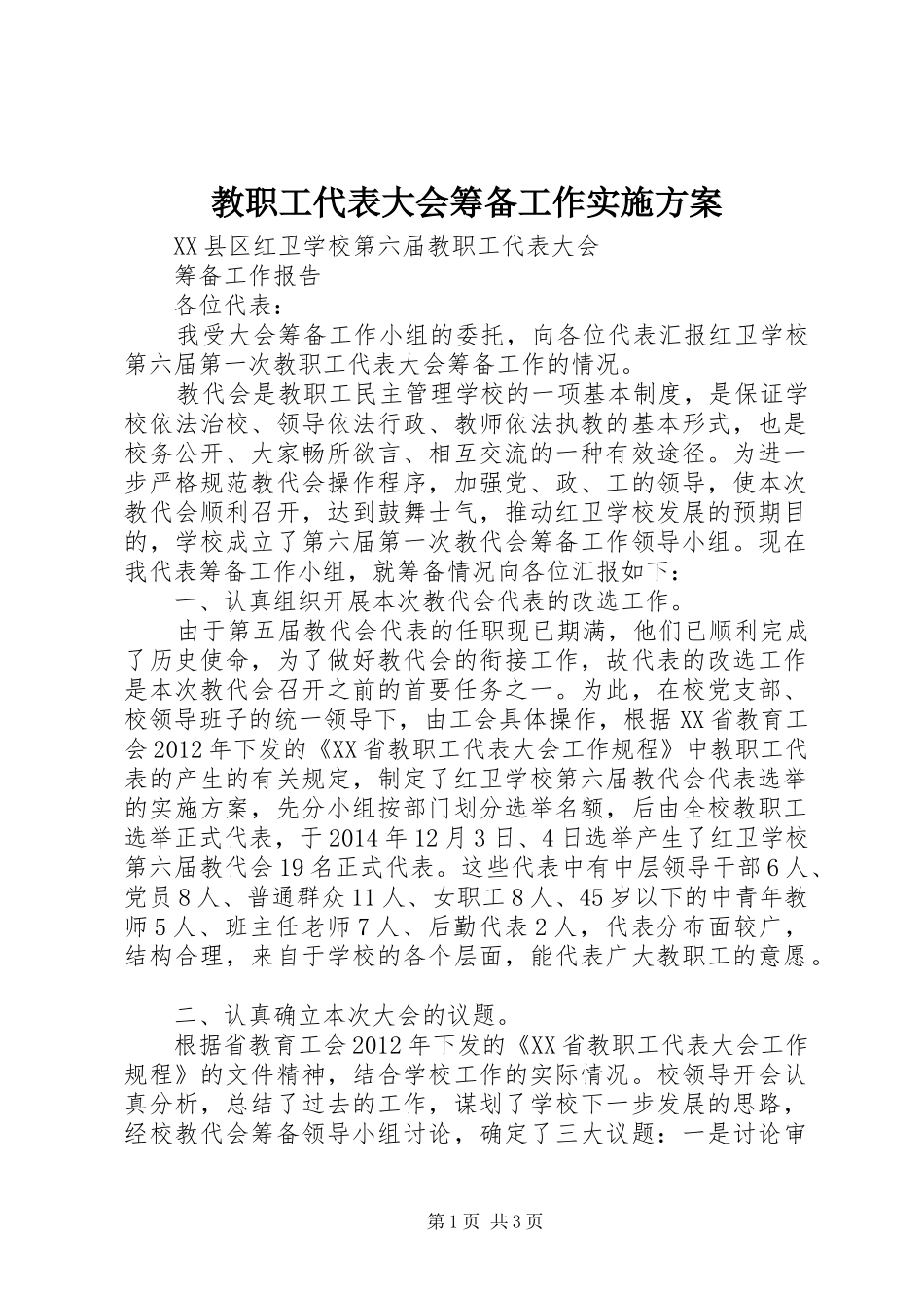 教职工代表大会筹备工作方案 _第1页