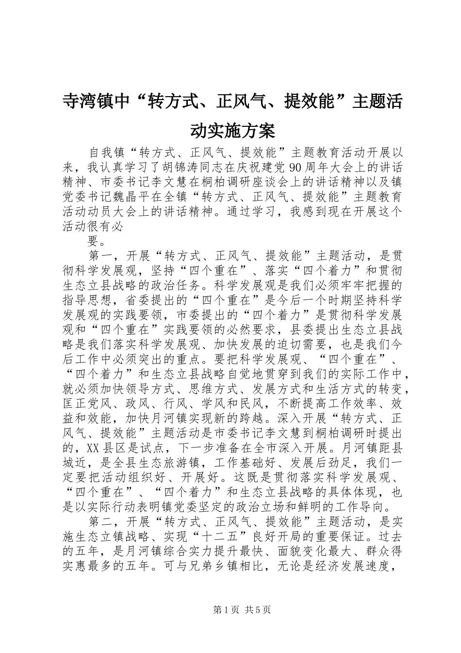 寺湾镇中“转方式、正风气、提效能”主题活动方案 _第1页