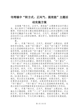 寺湾镇中“转方式、正风气、提效能”主题活动方案 