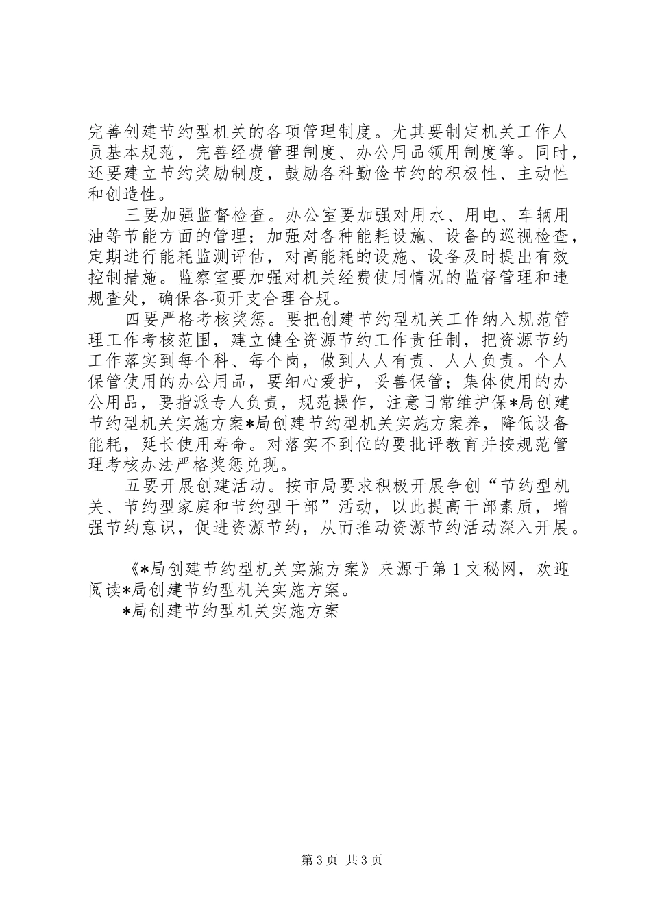 X局创建节约型机关方案 _第3页