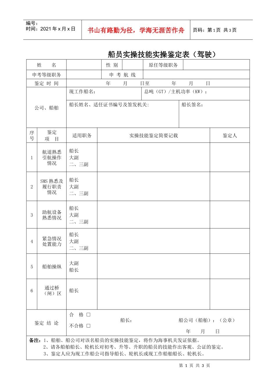 船员实操技能鉴定表doc-船公司、船舶实操鉴定表_第1页