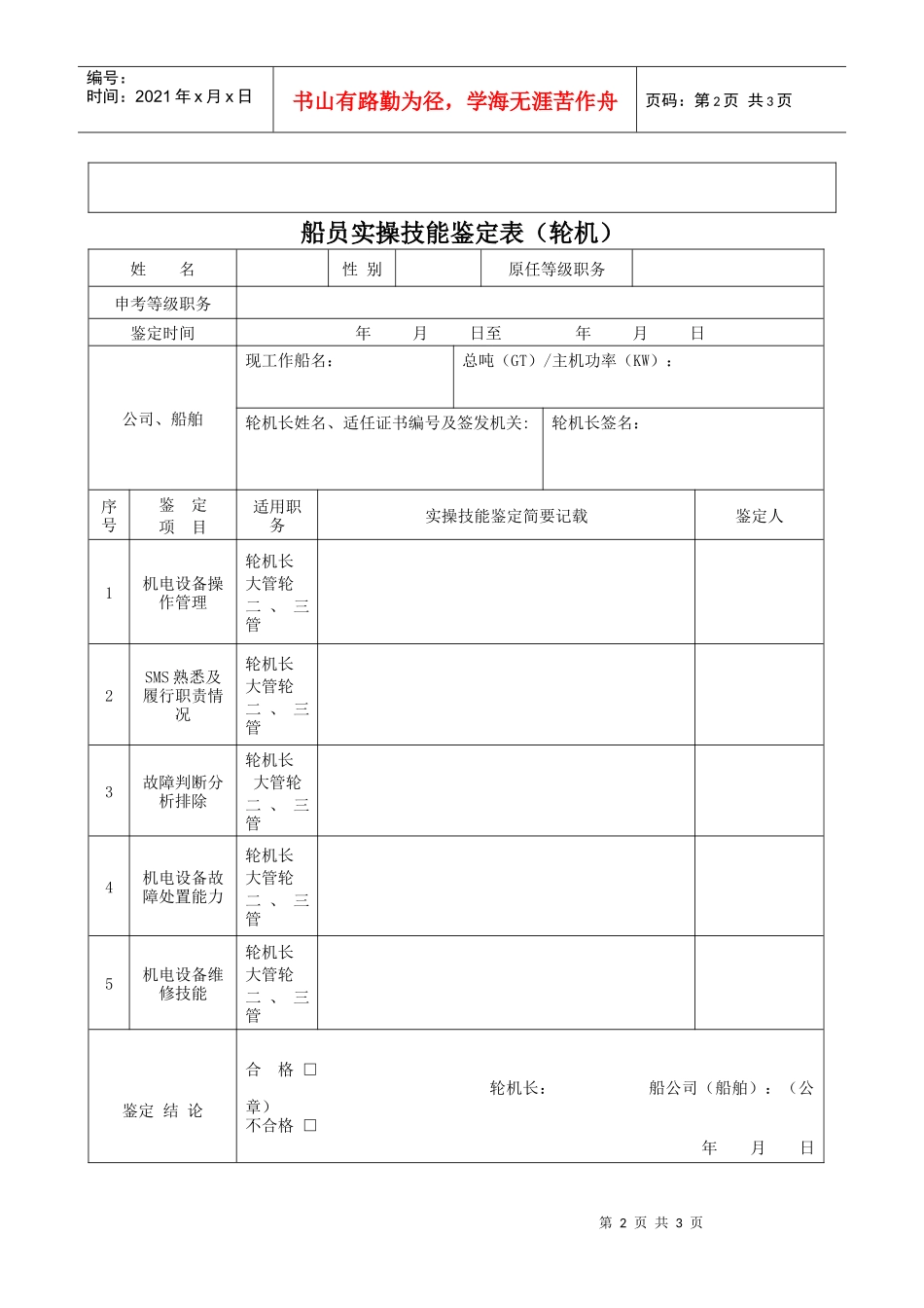 船员实操技能鉴定表doc-船公司、船舶实操鉴定表_第2页