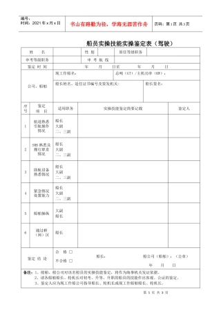 船员实操技能鉴定表doc-船公司、船舶实操鉴定表