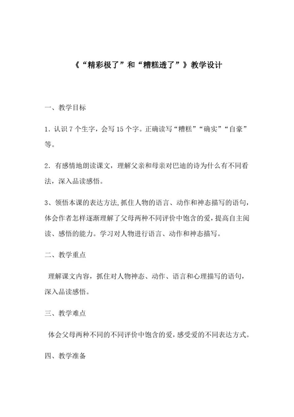 小学语文_“精彩极了和糟糕透了”教学设计学情分析教材分析课后反思_第1页