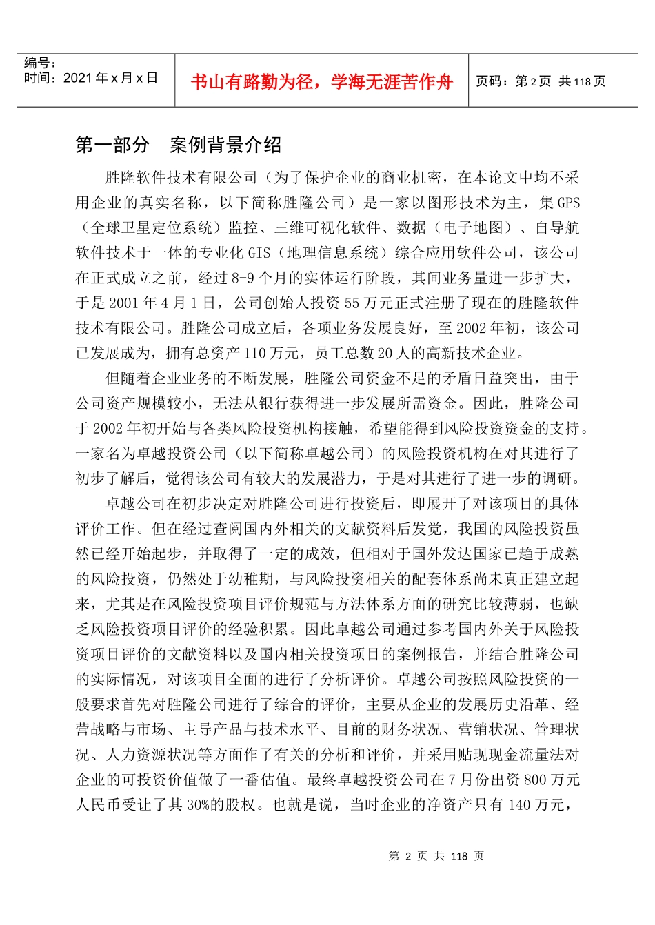 胜隆公司风险投资项目评价分析(推荐doc116)_第2页