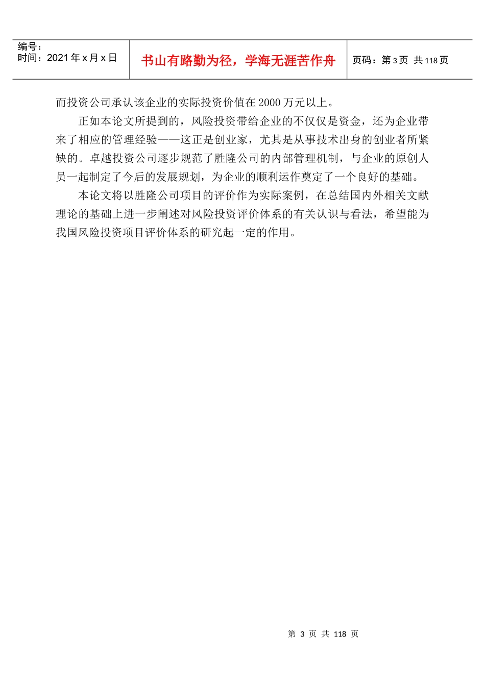 胜隆公司风险投资项目评价分析(推荐doc116)_第3页