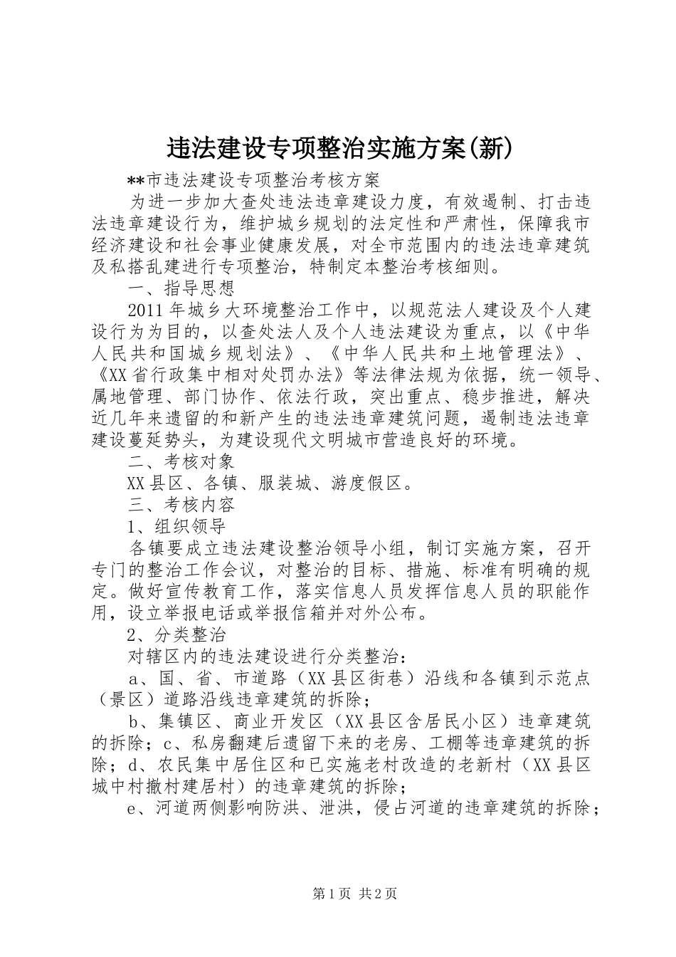 违法建设专项整治方案(新) _第1页