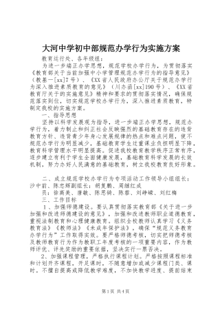 大河中学初中部规范办学行为方案 