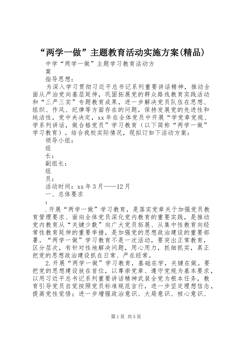 “两学一做”主题教育活动方案(精品) _第1页